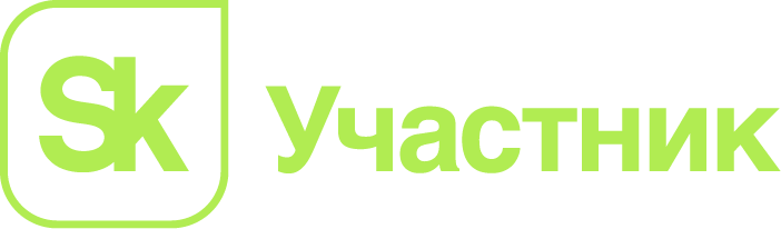 Сколково — Участник